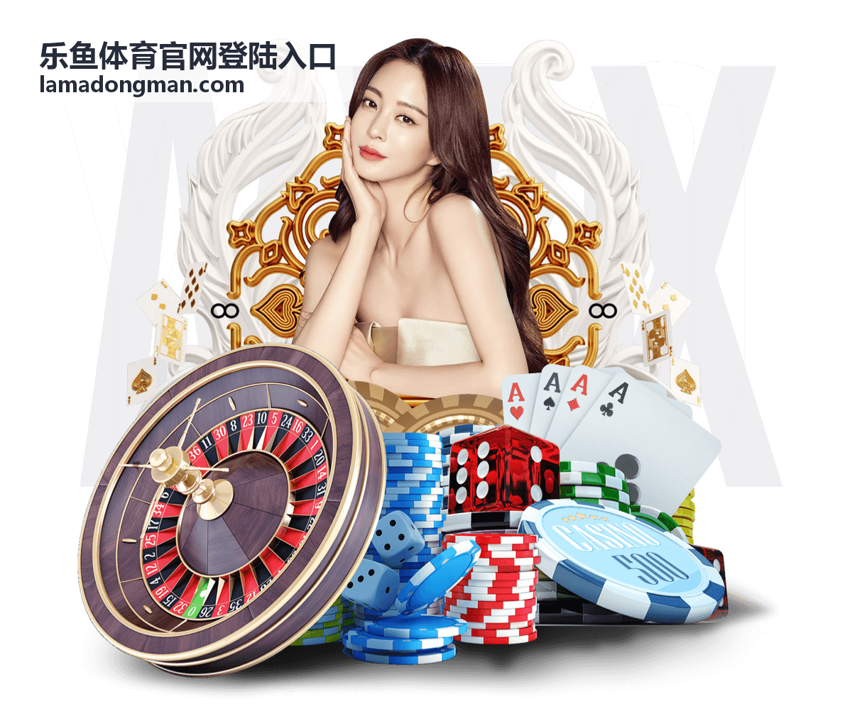 乐鱼体育官网登陆入口玩法攻略的价值与体系图解